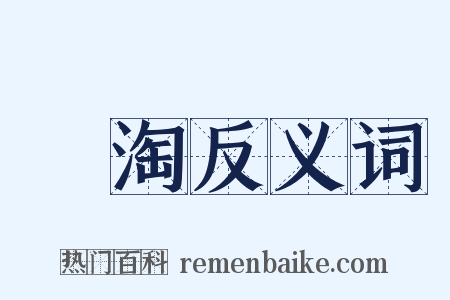 汋淘反义词是什么意思的图片